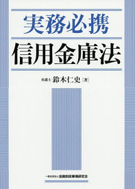 実務必携信用金庫法／鈴木仁史【1000円以上送料無料】