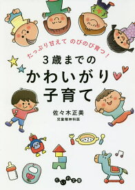 【送料無料】3歳までのかわいがり子育て たっぷり甘えてのびのび育つ!／佐々木正美