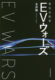 EVウォーズ／永井隆【1000円以上送料無料】
