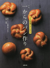 一からのパン作り プロの理論がよくわかる／竹谷光司／レシピ【1000円以上送料無料】