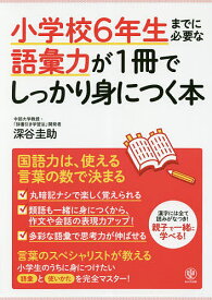 小学校6年生までに必要な語彙力が1冊でしっかり身につく本／深谷圭助【1000円以上送料無料】