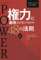 【送料無料】権力(パワー)に翻弄されないための48の法則 上／ロバート・グリーン／ユースト・エルファー…