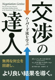 交渉の達人 ハーバード流を学ぶ／ディーパック・マルホトラ／マックス・H・ベイザーマン／森下哲朗【1000円以上送料無料】