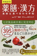 【送料無料】薬膳・漢方食材&食べ合わせ手帖／喩静／植木もも子