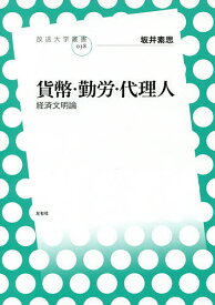 【送料無料】貨幣・勤労・代理人 経済文明論／坂井素思