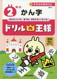 楽天市場 ドリルの王様 漢字 2年の通販