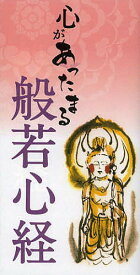 心があったまる般若心経／リベラル社【1000円以上送料無料】