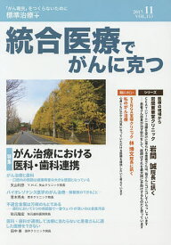 統合医療でがんに克つ VOL.113(2017.11)【1000円以上送料無料】