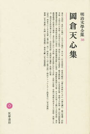 明治文学全集 38／岡倉天心／亀井勝一郎／宮川寅雄【1000円以上送料無料】