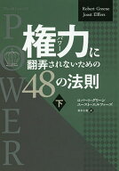 【送料無料】権力(パワー)に翻弄されないための48の法則 下／ロバート・グリーン／ユースト・エルファー…