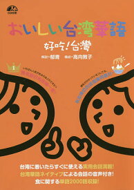 おいしい台湾華語 好吃!台灣／郁青／高向敦子【1000円以上送料無料】