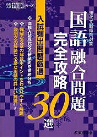 楽天市場 国語融合問題 完全攻略30選 現代文新傾向対策 高校入試特訓シリーズ の通販