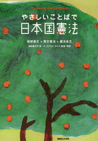 やさしいことばで日本国憲法 新訳条文+英文憲法+憲法全文 For Peace‐Loving People 新装版／池田香代子／C．ダグラス・ラミス【1000円以上送料無料】