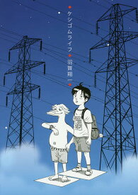 ケシゴムライフ／羽賀翔一【1000円以上送料無料】