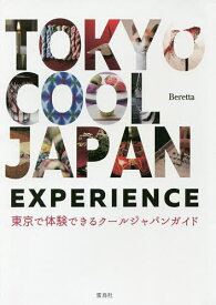 TOKYO COOL JAPAN EXPERIENCE 東京で体験できるクールジャパンガイド／Beretta【1000円以上送料無料】
