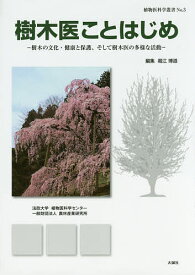 樹木医ことはじめ 樹木の文化・健康と保護、そして樹木医の多様な活動／堀江博道【1000円以上送料無料】