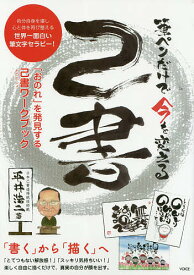 筆ペンだけで今を変える己書 自分自身を壊し心と体を再び整える世界一面白い筆文字セラピー! 「おのれ」を発見する己書ワークブック／平井浩二【1000円以上送料無料】