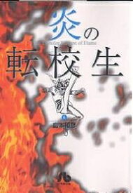 炎の転校生 6／島本和彦【1000円以上送料無料】