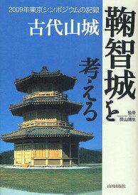 古代山城鞠智城を考える 2009年東京シンポジウムの記録／笹山晴生／熊本県教育委員会【1000円以上送料無料】