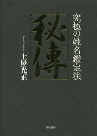 【送料無料】秘傳 究極の姓名鑑定法／土屋光正