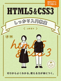 HTML5&CSS3しっかり入門教室 ゼロからよくわかる、使える力が身につく。 挫折せずに学び通せる／山崎響【1000円以上送料無料】