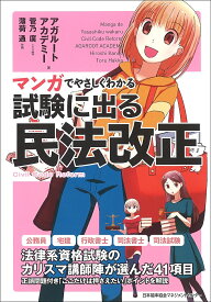 マンガでやさしくわかる試験に出る民法改正／アガルートアカデミー／菅乃廣／制作薄荷通【1000円以上送料無料】