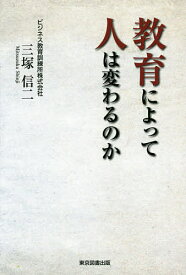 【送料無料】教育によって人は変わるのか／三塚信二