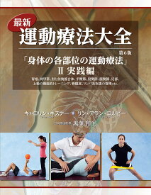【送料無料】最新運動療法大全 2／キャロリン・キスナー／リン・アラン・コルビー／黒澤和生
