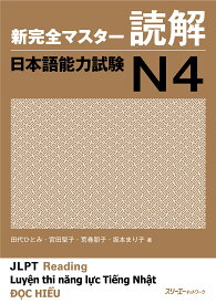 新完全マスター読解日本語能力試験N4／田代ひとみ／宮田聖子／荒巻朋子【1000円以上送料無料】