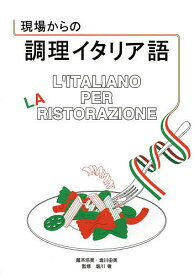 【送料無料】現場からの調理イタリア語／蔵本浩美／塩川由美／塩川徹