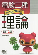 【送料無料】電験三種やさしく学ぶ理論／早川義晴