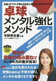 【送料無料】卓球メンタル強化メソッド 五輪メダリストが教える試合に勝つメンタルのつくり方／平野早矢香