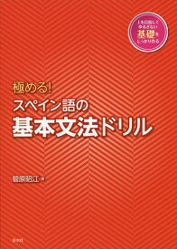 【送料無料】極める!スペイン語の基本文法ドリル／菅原昭江