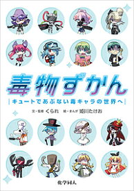 毒物ずかん キュートであぶない毒キャラの世界へ／くられ／・監修姫川たけお【1000円以上送料無料】