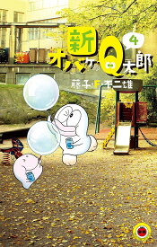 新オバケのQ太郎 4／藤子・F・不二雄【1000円以上送料無料】