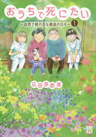 【送料無料】おうちで死にたい 自然で穏やかな最後の日々 1／広田奈都美