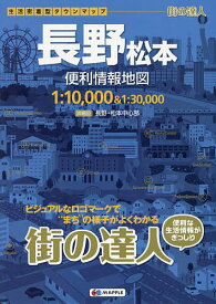 長野松本便利情報地図【1000円以上送料無料】