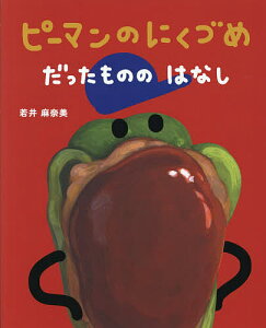 ピーマン 絵本 児童書 図鑑の人気商品 通販 価格比較 価格 Com ピーマン 絵本 児童書 図鑑の人気商品 通販 価格比較 価格 Com
