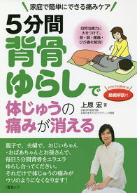 【送料無料】5分間背骨ゆらしで体じゅうの痛みが消える 家庭で簡単にできる痛みケア／上原宏