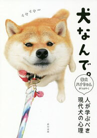 犬なんで。 柴犬ハナちゃんがつぶやく人が学ぶべき現代犬の心理／Shi‐Ba編集部【1000円以上送料無料】