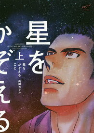 【送料無料】星をかぞえること 上／内田カヲル
