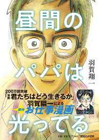 【送料無料】昼間のパパは光ってる／羽賀翔一