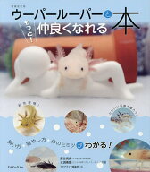 【送料無料】ウーパールーパーともっと仲良くなれる本 飼い方・殖やし方・体のヒミツがわかる!／藤谷武史…