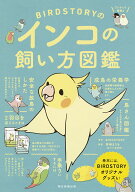 【送料無料】BIRDSTORYのインコの飼い方図鑑／BIRDSTORY／寄崎まりを
