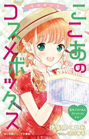 ゆめ☆かわ ここあのコスメボックス 〔3〕／伊集院くれあ／池田春香【1000円以上送料無料】