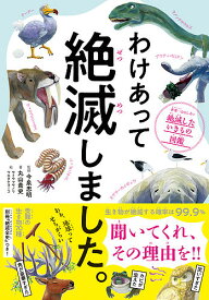 わけあって絶滅しました。 世界一おもしろい絶滅したいきもの図鑑／丸山貴史／今泉忠明／サトウマサノリ【1000円以上送料無料】