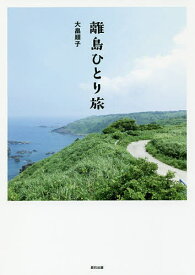 【送料無料】離島ひとり旅／大畠順子／旅行
