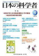 【送料無料】日本の科学者 Vol.53No.4(2018-4)／日本科学者会議
