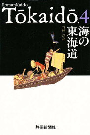 海の東海道／若林淳之【1000円以上送料無料】