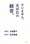 すいません、ほぼ日の経営。／糸井重里／手川島蓉子【1000円以上送料無料】